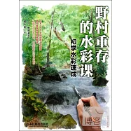 野村重存的水彩課：初學水彩速成