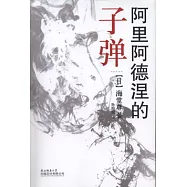 阿里阿德涅的子彈