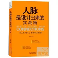 人脈是設計出來的(實戰篇)