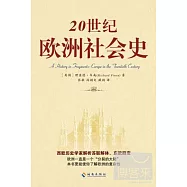 20世紀歐洲社會史