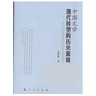 中國文學現代轉型的歷史源流︰明代中葉到清末民初中國文學的變遷