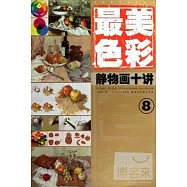 造型基礎最美系列‧最美色彩芋J靜物畫十講