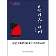 無調性文化瞬間