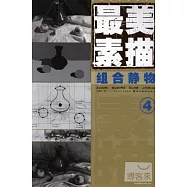 造型基礎最美系列‧最美素描丑J組合靜物