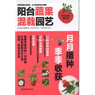 陽台蔬果混栽園藝