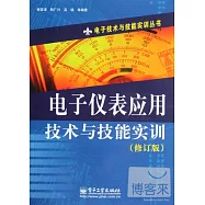 電子儀表應用技術與技能實訓(修訂版)