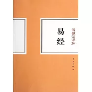 傅佩榮譯解易經