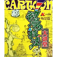 動漫技法大講堂·場景篇