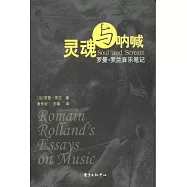 靈魂與吶喊——羅曼·羅蘭音樂筆記