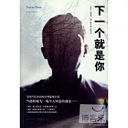 下一個就是你