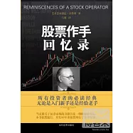 股票作手回憶錄