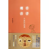 千手觀音：失落的畫像