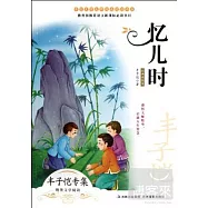 憶兒時(經典插圖本)