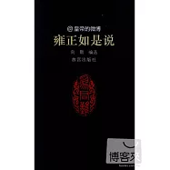 @皇帝的微博︰雍正如是說