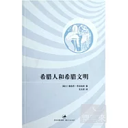 希臘人和希臘文明