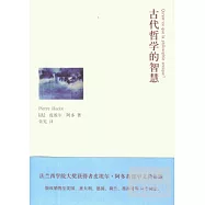 古代哲學的智慧