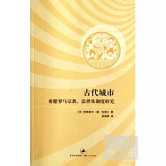古代城市：希臘羅馬宗教、法律及制度研究