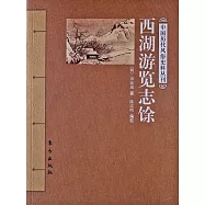 中國歷代風俗史料叢刊：西湖游覽志餘