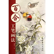 百合工筆畫法
