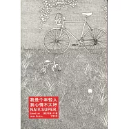 我是個年輕人 我心情不太好