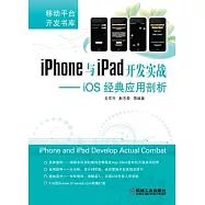 iPhone與iPad開發實戰︰iOS經典應用剖析