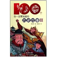 100個你一定要知道的歷史故事III