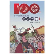100個你一定要知道的歷史故事I