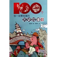 100個你一定要知道的歷史故事II