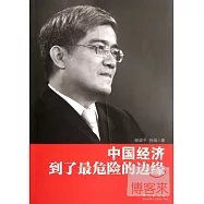 中國經濟到了最危險的邊緣