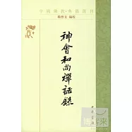 神會和尚禪話錄(繁體版)