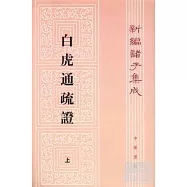 白虎通疏證(全二冊‧繁體版)