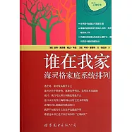 誰在我家︰海靈格家庭系統排列
