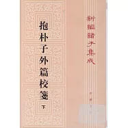 抱樸子外篇校箋.下