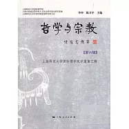 哲學與宗教(第六輯)