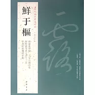 歷代名家書法經典：鮮於樞