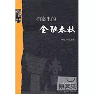 檔案里的金融春秋
