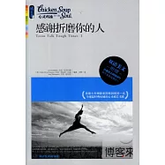 感謝折磨你的人