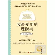 我最受用的理財書