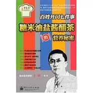 百姓開門七件事︰糖米油鹽醬醋茶的營養秘密