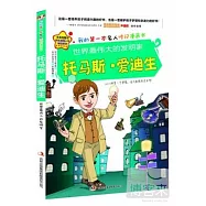 托馬斯&middot;愛迪生&mdash;&mdash;世界上最偉大的發明家