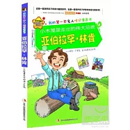 亞伯拉罕&middot;林肯&mdash;&mdash;小木屋里走出的偉大總統