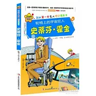 史蒂芬‧霍金&mdash;&mdash;輪椅上的宇宙狂人