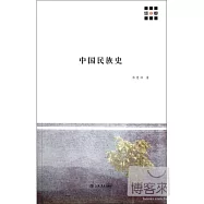 中國民族史