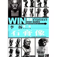 李揚素描︰石膏像