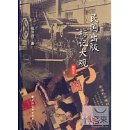 民國出版標記大觀(精裝本)
