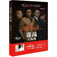 諜戰上海灘(偽裝者原著小說)