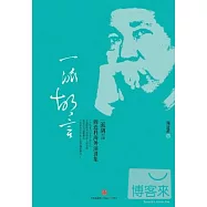 一派胡言︰閻連科海外演講集