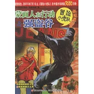 蒙面人在行動&強盜谷