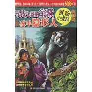 尋找失落的寶藏&夜半隱形人