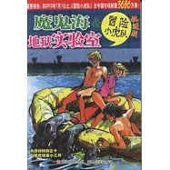 魔鬼海&地獄實驗室